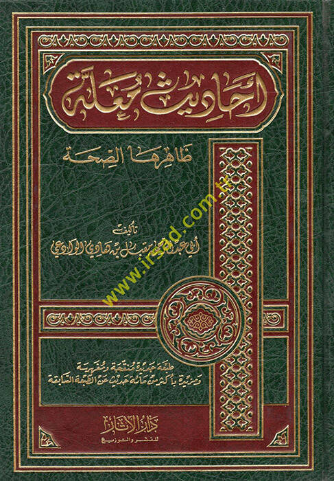 Ehadisun Mualle Zaherehas-Sıhha  - أحاديث معلة ظاهرها الصحة - 1