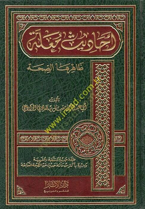 Ehadisun Mualle Zaherehas-Sıhha  - أحاديث معلة ظاهرها الصحة - 1