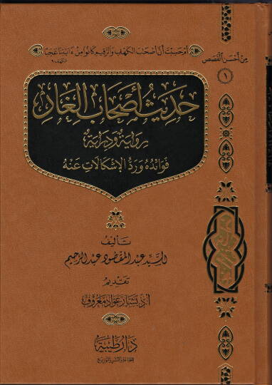 Hadisu Ashabil-Gar Rivayeten ve Dirase - حديث أصحاب الغار رواية و دراسة