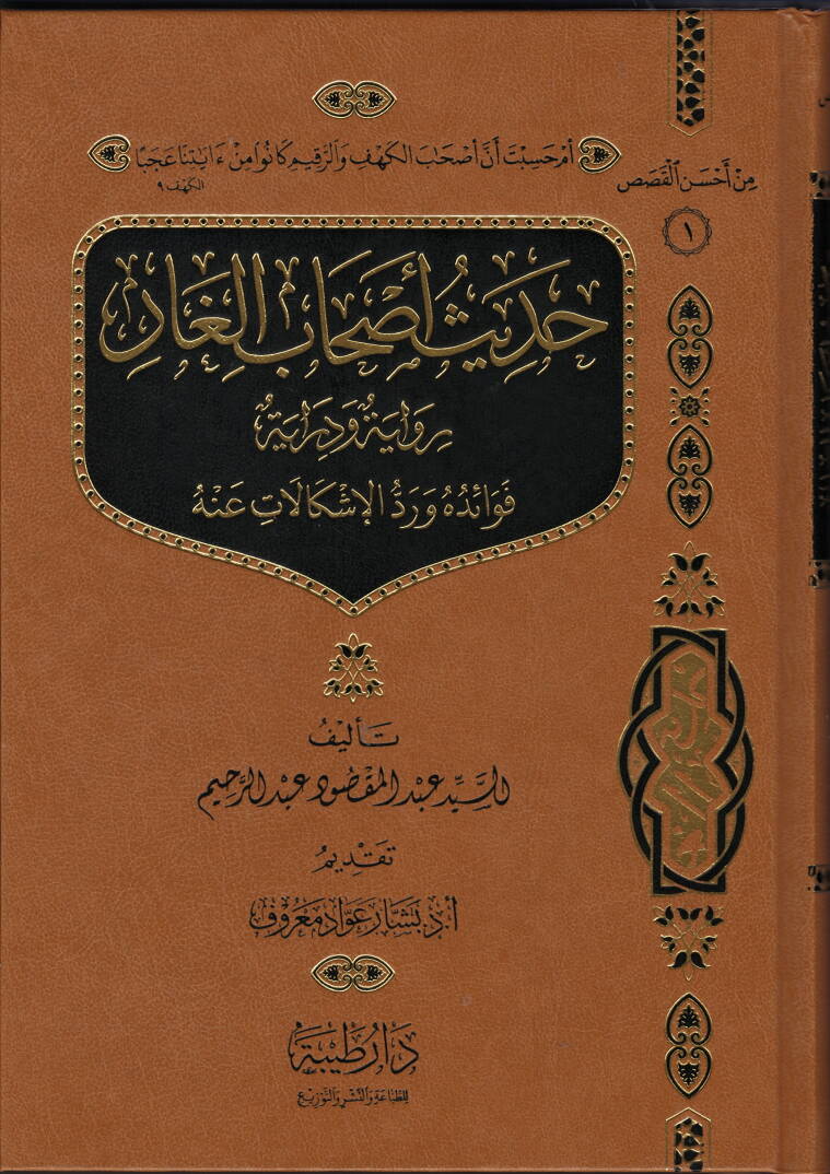 Hadisu Ashabil-Gar Rivayeten ve Dirase - حديث أصحاب الغار رواية و دراسة - 1