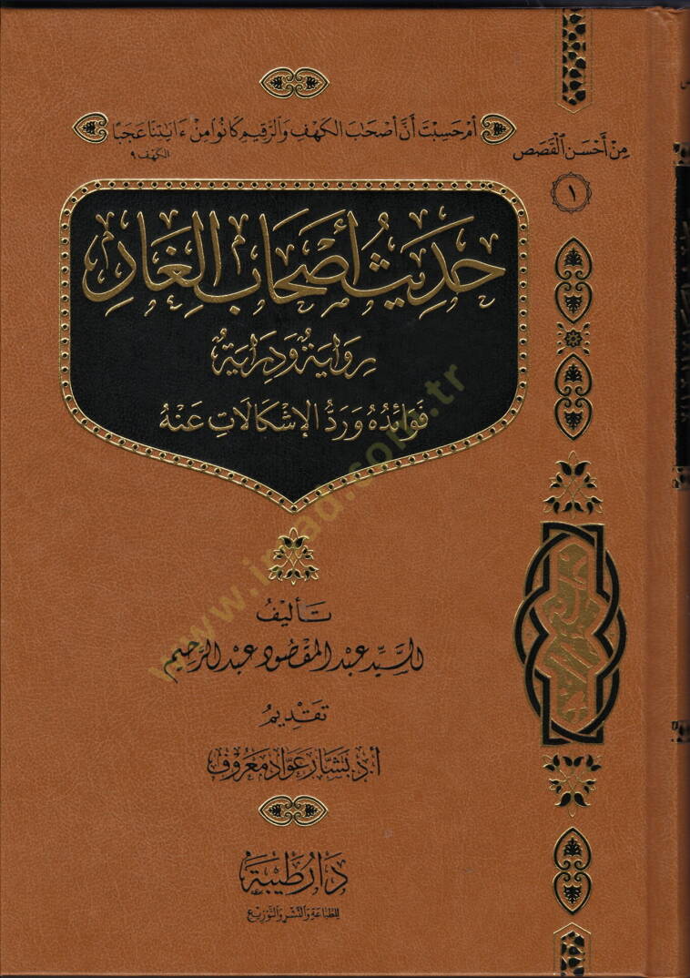 Hadisu Ashabil-Gar Rivayeten ve Dirase - حديث أصحاب الغار رواية و دراسة - 1