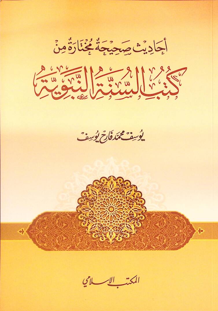 Ehadisun Sahiha Muhtare min Kütübis-Sittetin-Nebeviyye - أحاديث صحيحة مختارة من كتب السنة النبوية - 1