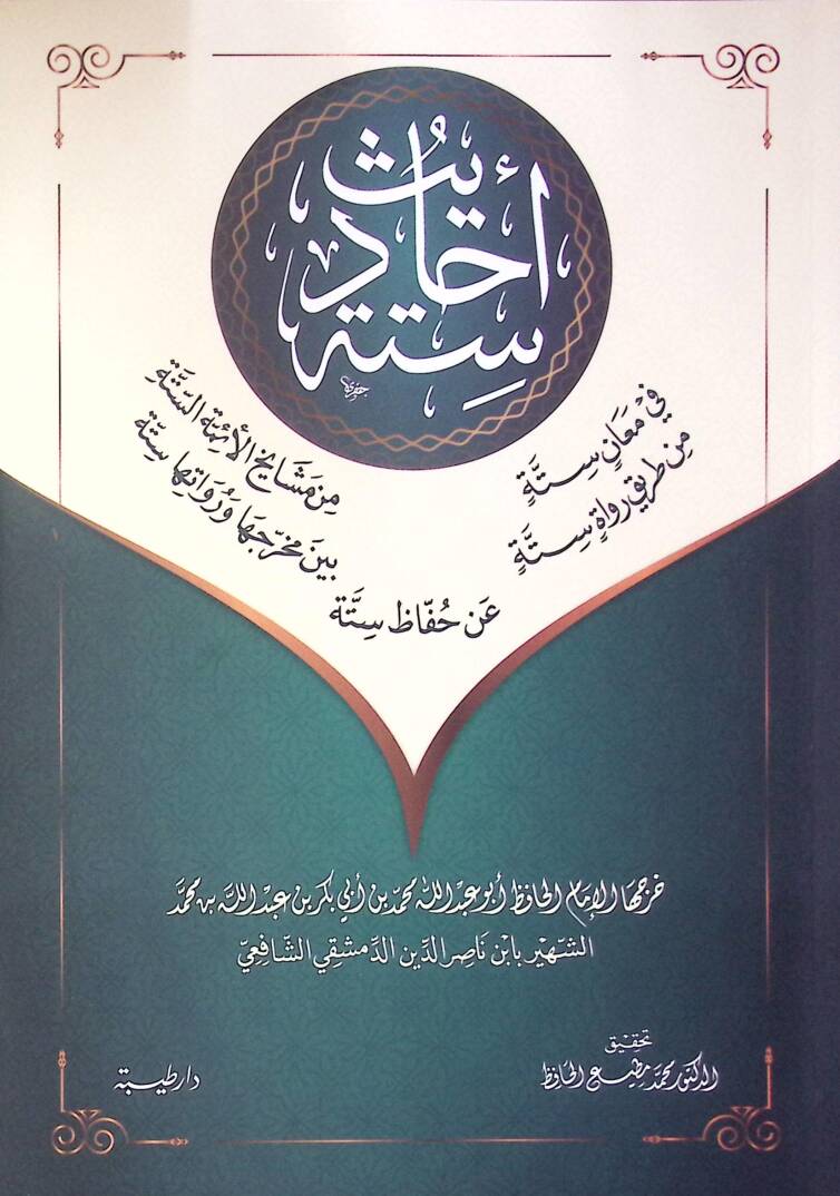 Ehadisun Sitte fi Meani Sitte min Meşayihil-Eimmetis-Sitte min Tariki Ruvati Sitte Beyne Mahreciha ve Ravaiha Sitte an Huffazi Sitte - أحاديث ستة في معان ستة من مشايخ الأئمة الستة من طريق رواة ستة بين مخرجها ورواتها ستة عن حفاظ ستة - 1