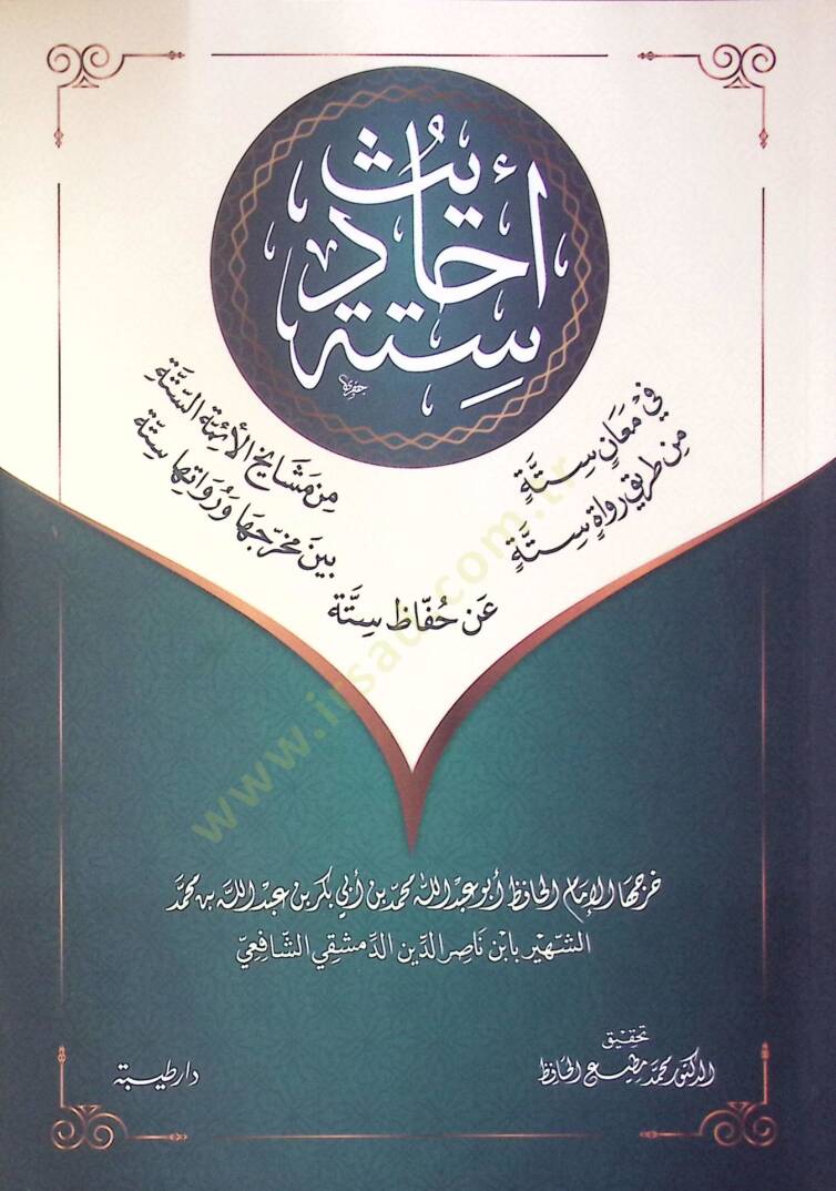 Ehadisun Sitte fi Meani Sitte min Meşayihil-Eimmetis-Sitte min Tariki Ruvati Sitte Beyne Mahreciha ve Ravaiha Sitte an Huffazi Sitte  - أحاديث ستة في معان ستة من مشايخ الأئمة الستة من طريق رواة ستة بين مخرجها ورواتها ستة عن حفاظ ستة - 1