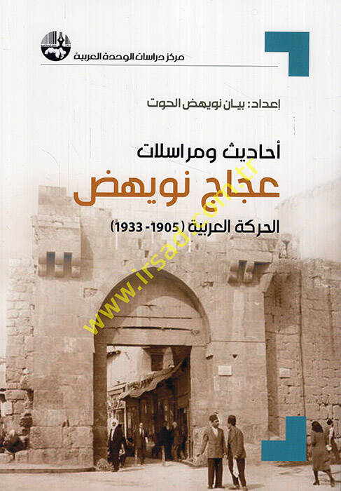 Ehadis ve müraselat Accac Nüvehhiz el-hareketül-Arabiyye 1905-1933  - أحاديث ومراسلات عجاج نويهض الحركة العربية 1905 - 1933 - 1