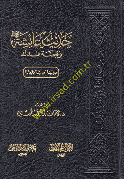 Hadisu Aişe ve kıssatu Fedek - حديث عائشة وقصة فدك دراسة حديثية فقهية - 1