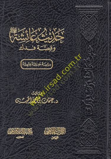 Hadisu Aişe ve kıssatu Fedek  - حديث عائشة وقصة فدك  دراسة حديثية فقهية