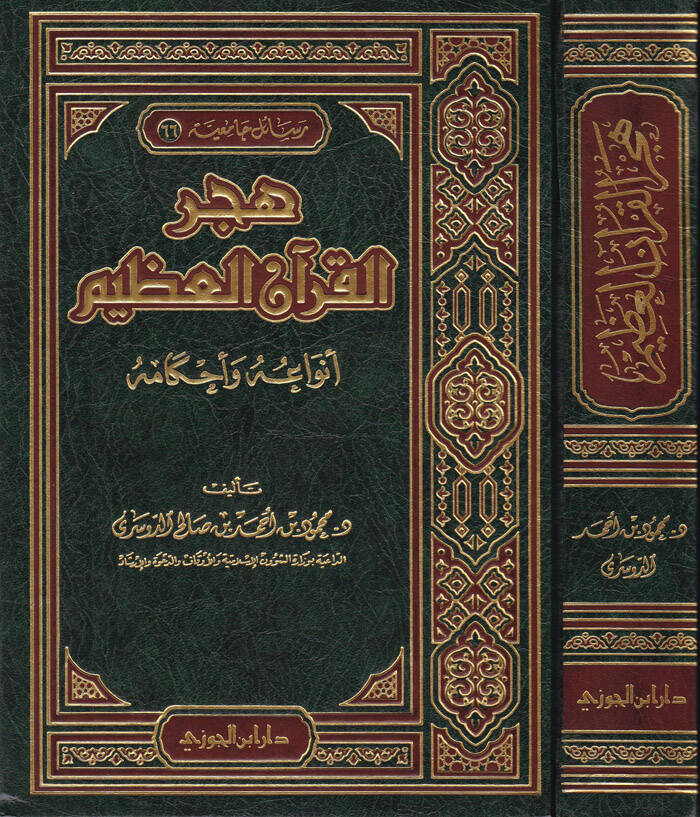 Hecrül-Kuranil-Azim Envauhu ve Ahkamuhu - هجر القرآن العظيم أنواعه وأحكامه - 1