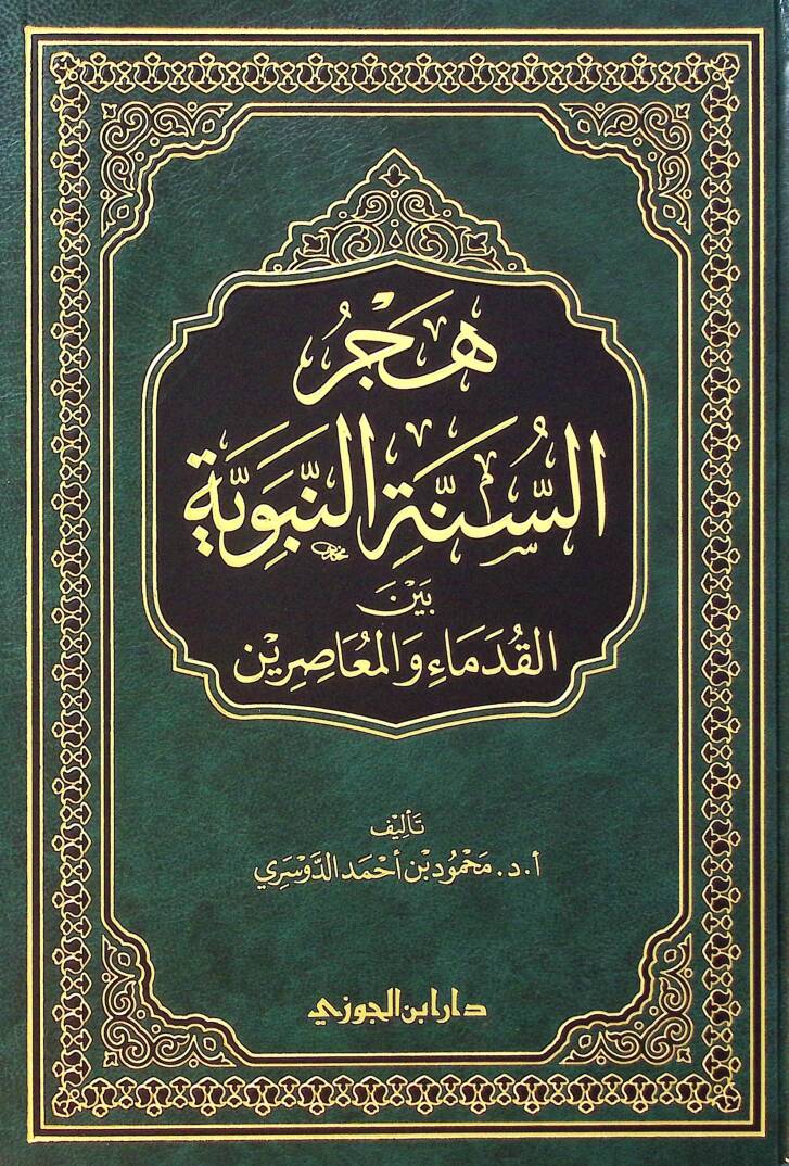 Hecrus-Sunnetin-Nebeviyye beynel-Kudemai vel-Muasırin - هجر السنة النبوية بين القدماء والمعاصرين - 1