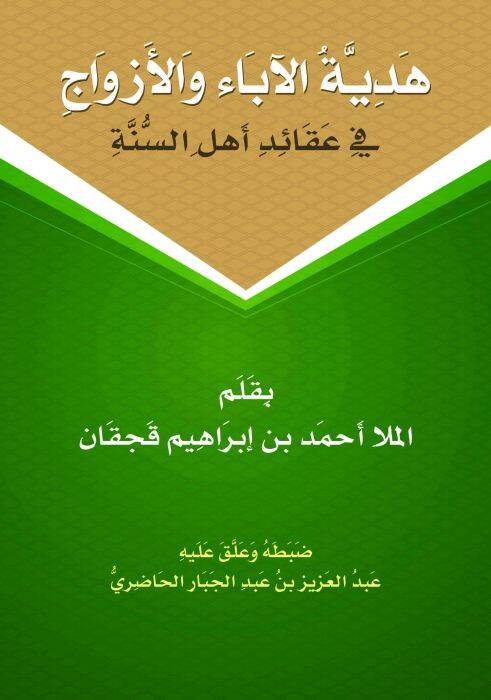 Hediyyetül-Aba vel-Ezvac - هدية الآباء والأزواج - 1