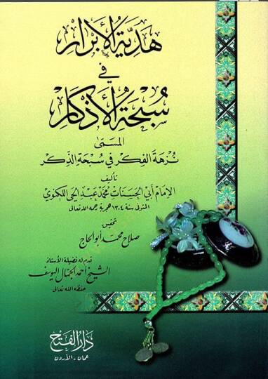 Hediyyetül-Ebrar Fi Sübhatül-Ezkar - هدية الأبرار في سبحة الأذكار المسمى : نزهة الفكر في سبحة الذكر