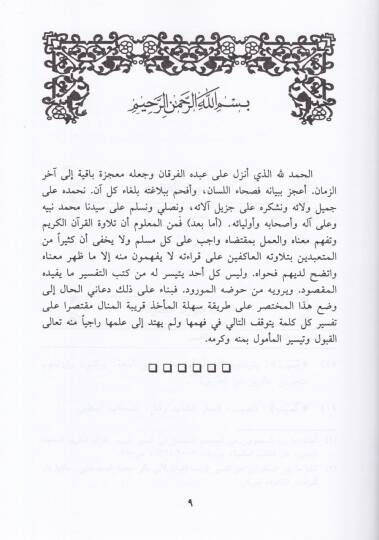 Hediyyetül-İhvan fi Tefsir ma Ubhime alal-Ammeti min Elfazil-Kuran - هدية الإخوان في تفسير ما أبهم على العامة من ألفاظ القرآن - 2