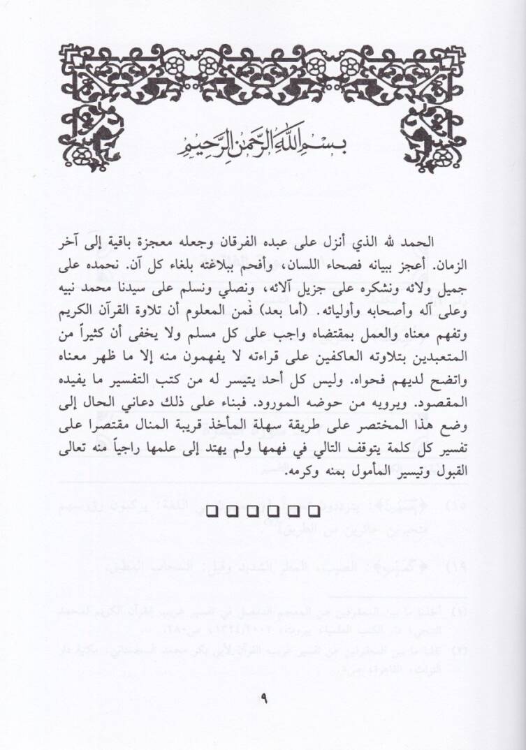 Hediyyetül-İhvan fi Tefsir ma Ubhime alal-Ammeti min Elfazil-Kuran - هدية الإخوان في تفسير ما أبهم على العامة من ألفاظ القرآن - 2