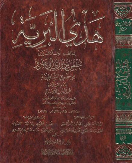 Hedyül-Beriyye Lima fihil-Hilaf beyne Hafs ve Duri Ebi Amr min Tarikiş-Şatıbiyye - هدي البرية لما فيه الخلاف بين حفص ودوري أبي عمرو من طريق الشاطبية