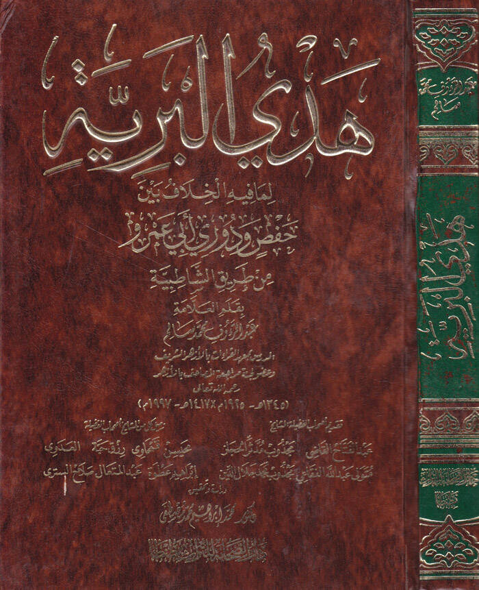 Hedyül-Beriyye Lima fihil-Hilaf beyne Hafs ve Duri Ebi Amr min Tarikiş-Şatıbiyye - هدي البرية لما فيه الخلاف بين حفص ودوري أبي عمرو من طريق الشاطبية - 1