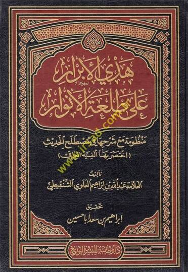 Hedyül-Ebrar ala Talatil-Envar - هدي الأبرار على طلعة الأنوار