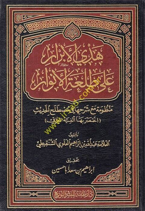 Hedyül-Ebrar ala Talatil-Envar - هدي الأبرار على طلعة الأنوار - 1