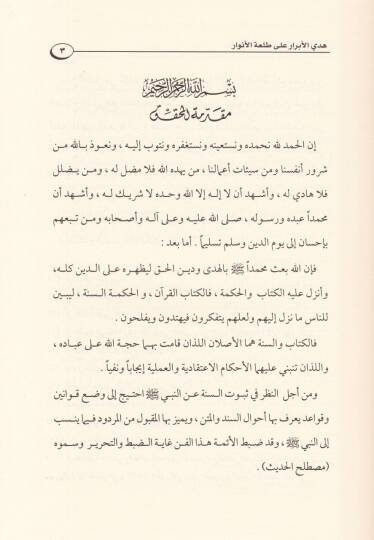 Hedyül-Ebrar ala Talatil-Envar - هدي الأبرار على طلعة الأنوار - 2