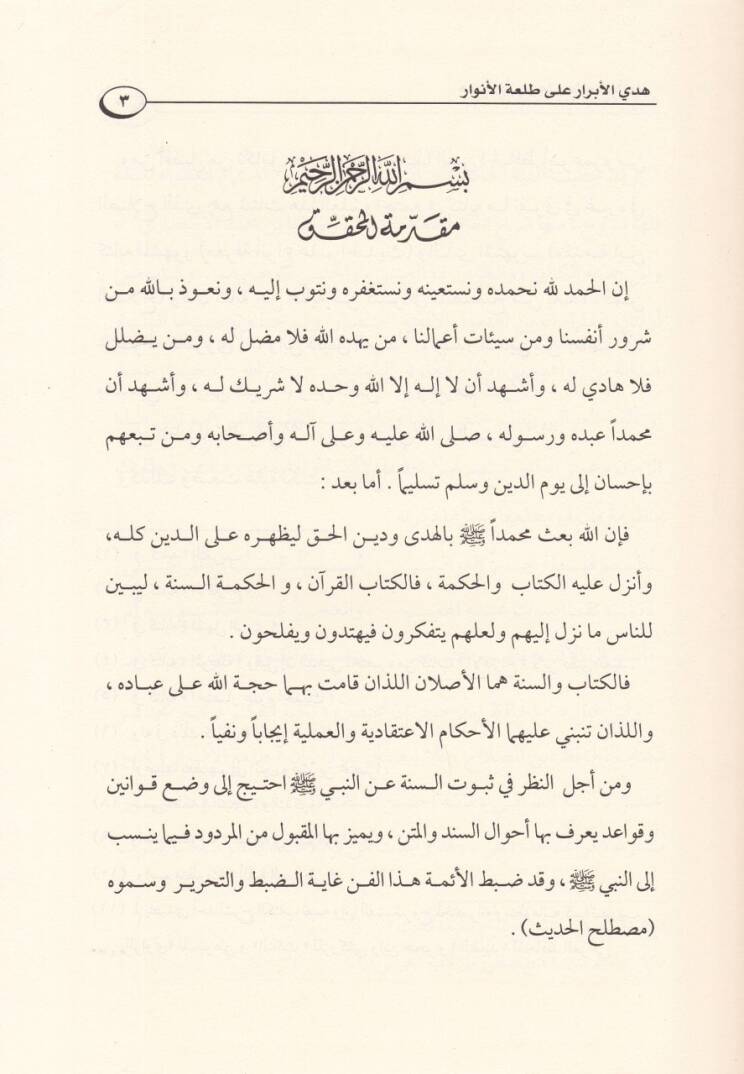 Hedyül-Ebrar ala Talatil-Envar - هدي الأبرار على طلعة الأنوار - 2