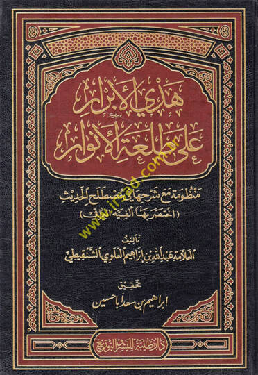 Hedyül-Ebrar ala Talatil-Envar - هدي الأبرار على طلعة الأنوار
