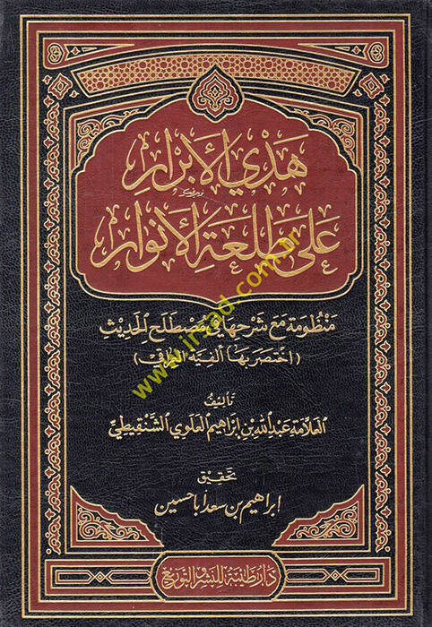 Hedyül-Ebrar ala Talatil-Envar - هدي الأبرار على طلعة الأنوار - 1