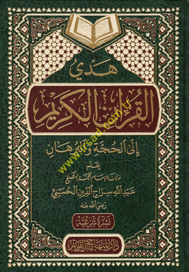 Hedyül-Kuranil-Kerim ilal-Hücce vel-Burhan - هدي القرآن الكريم الى الحجة والبرهان
