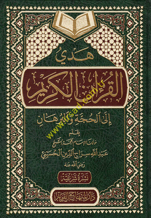 Hedyül-Kuranil-Kerim ilal-Hücce vel-Burhan - هدي القرآن الكريم الى الحجة والبرهان - 1