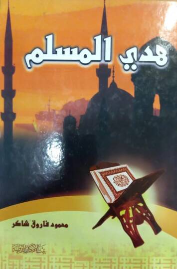Hedyül-Müslim  - هدي المسلم