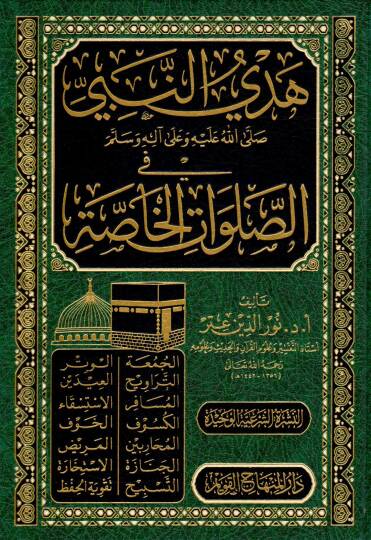 Hedyün-Nebi fis-Salavatil-Hassa - هدي النبي ﷺ في الصلوات الخاصة