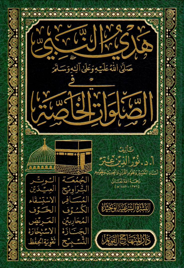 Hedyün-Nebi fis-Salavatil-Hassa - هدي النبي ﷺ في الصلوات الخاصة - 1