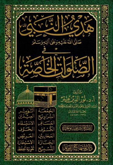 Hedyün-Nebi fis-Salavatil-Hassa - هدي النبي ﷺ في الصلوات الخاصة