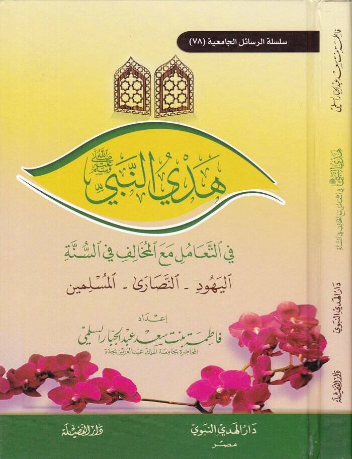 Hedyün-Nebi fit-Teamüli Maal-Muhalif fis-Sünne - هدي النبي ﷺ في التعامل مع المخالف في السنة - 1
