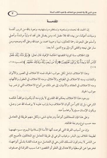 Hedyün-Nebi fit-Teamüli Maal-Muhalif fis-Sünne - هدي النبي ﷺ في التعامل مع المخالف في السنة - 2