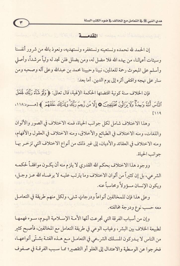 Hedyün-Nebi fit-Teamüli Maal-Muhalif fis-Sünne - هدي النبي ﷺ في التعامل مع المخالف في السنة - 2