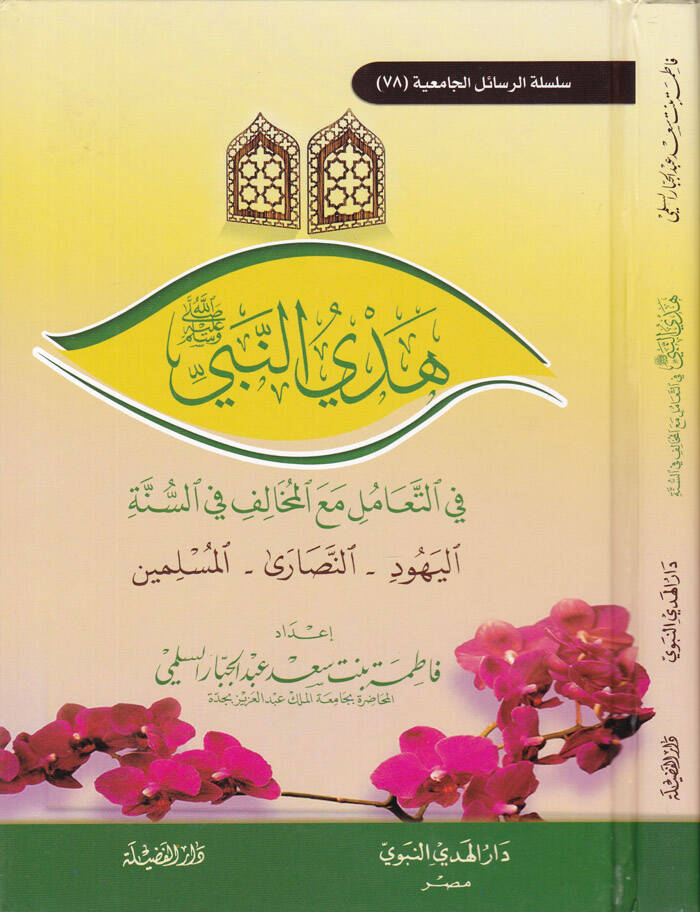Hedyün-Nebi fit-Teamüli Maal-Muhalif fis-Sünne - هدي النبي ﷺ في التعامل مع المخالف في السنة - 1