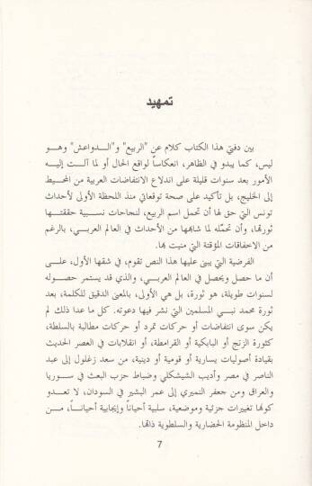 Hel Er-Rebiül-Arabi Sevre Kıraa Yesariyye - هل الربيع العربي ثورة قراءة يسارية - 2