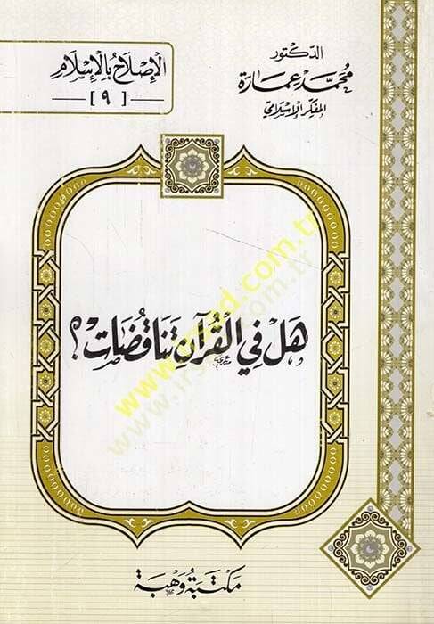 Hel fil-Kuran Tenakuzat?  - هل في القرآن تناقضات؟ - 1