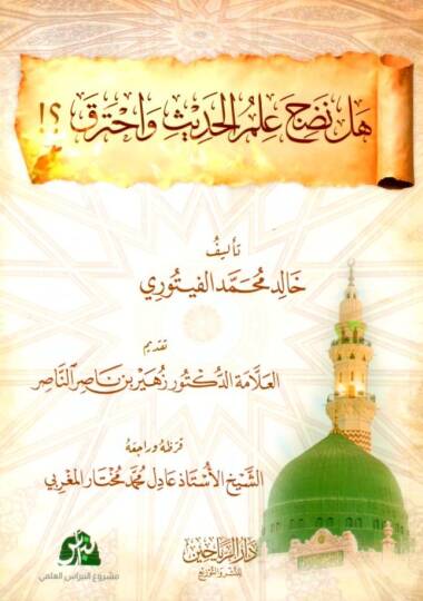 hel nedice ilmul hadis vahterak - هل نضج علم الحديث واحترق ؟
