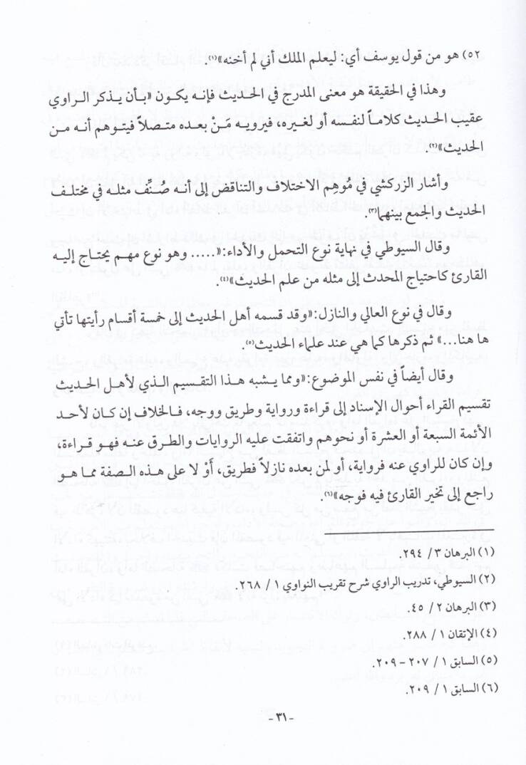 Hel Yeraül-Hadiseş-Şerif Mücevviden? Hakika İlmiyye Tenşürü li-Evvel Merra - هل يقرأ الحديث الشريف مجودا؟  حقيقة علمية تنشر لأول مرة - 2