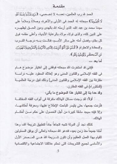 Helakul-Makud aleyhi Dirase Mukarine beynel-Fıkhil-İslami vel-Kanunil-Medeni - هلاك المعقود عليه دراسة مقارنة بين الفقه الإسلامي والقانون المدني - 2