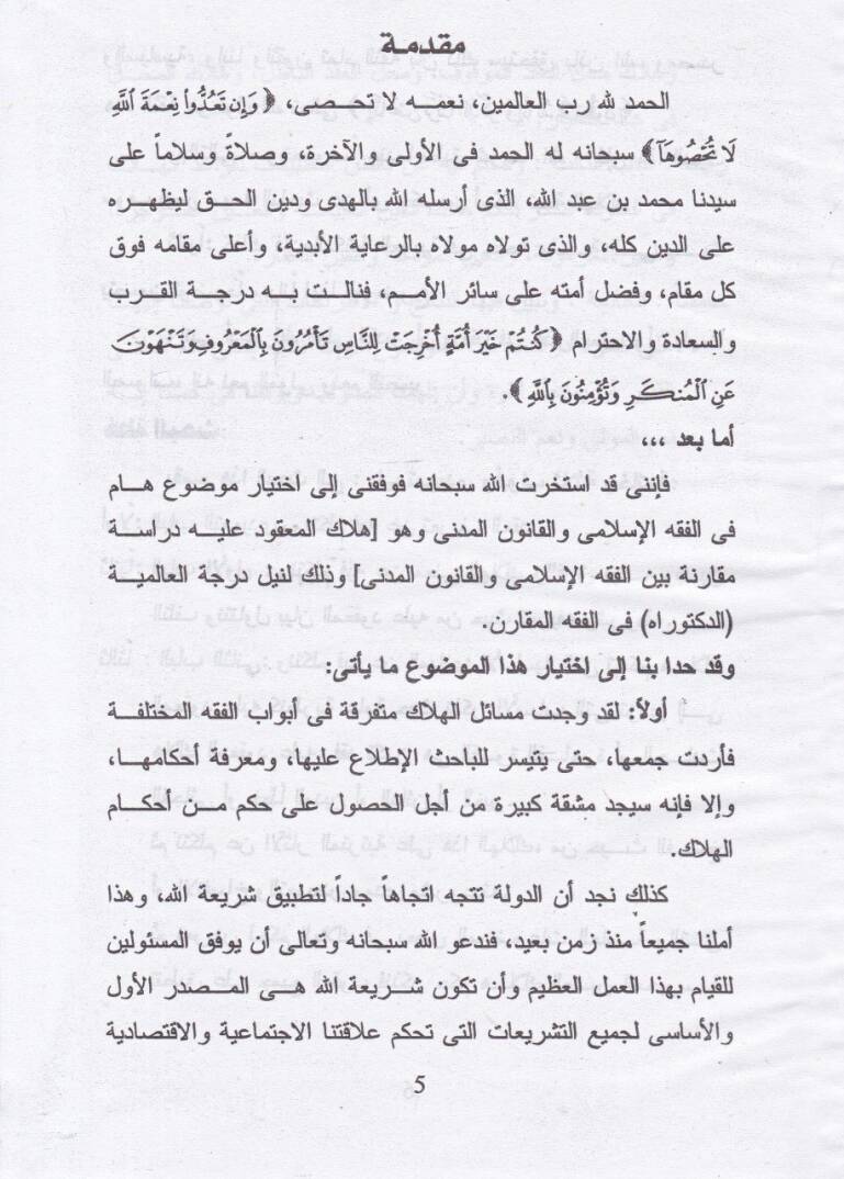 Helakul-Makud aleyhi Dirase Mukarine beynel-Fıkhil-İslami vel-Kanunil-Medeni - هلاك المعقود عليه دراسة مقارنة بين الفقه الإسلامي والقانون المدني - 2