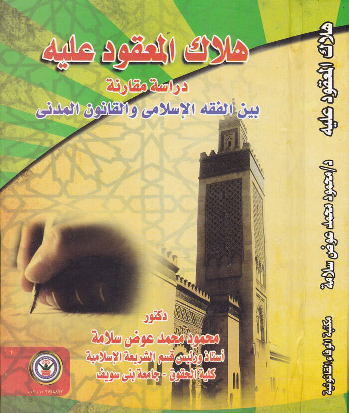 Helakul-Makud aleyhi Dirase Mukarine beynel-Fıkhil-İslami vel-Kanunil-Medeni - هلاك المعقود عليه دراسة مقارنة بين الفقه الإسلامي والقانون المدني - 1