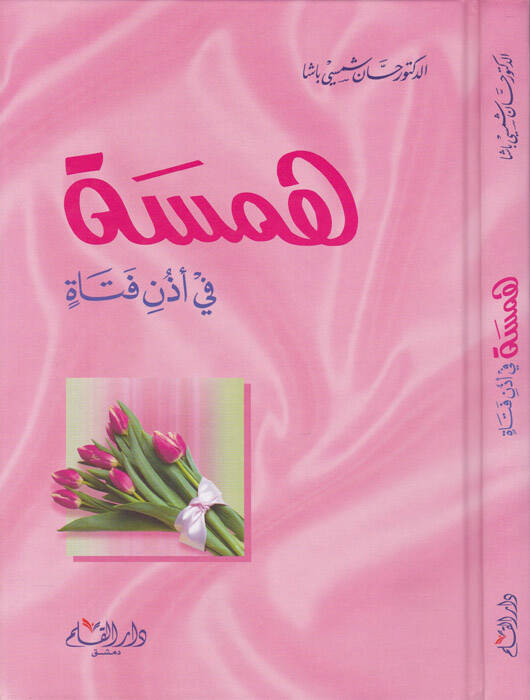Hemse fi Üzüni Fetat  - همسة في أذن فتاة - 1