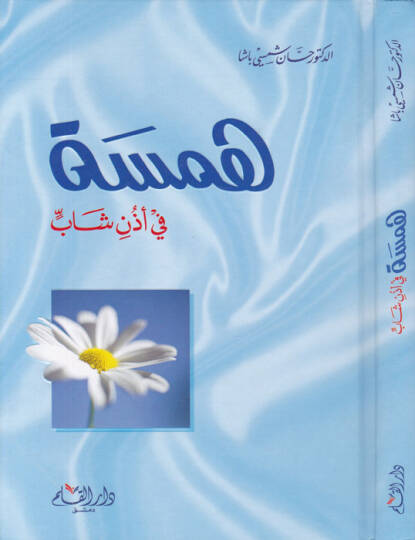 Hemse fi Üzüni Şab  - همسة في أذن شاب