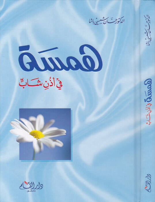 Hemse fi Üzüni Şab  - همسة في أذن شاب - 1