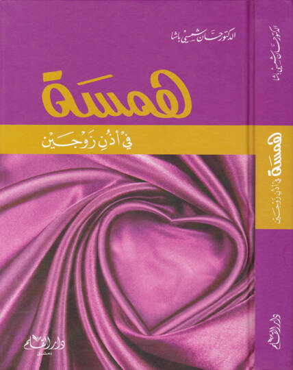 Hemse fi Uzuni Zevceyn  - همسة في أذن زوجين