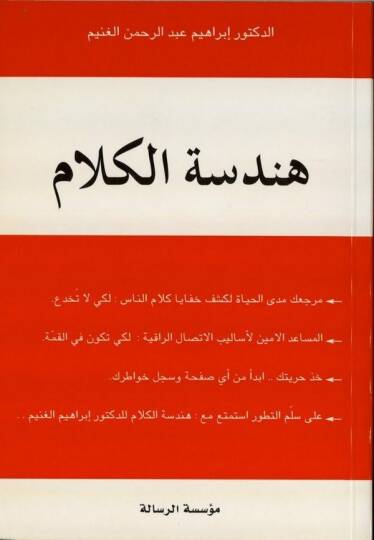 Hendesetül-Kelam  - هندسة الكلام مرجعك مدى الحياة لكشف خفايا كلام الناس لكي لا تخدع.
