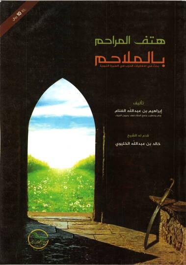 Hetfül-merahim bil-melahim  - هتف المراحم بالملاحم بحث في اخلاقيات الحرب في سيرة النبوية