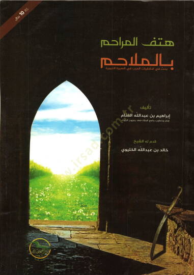 Hetfül-merahim bil-melahim  - هتف المراحم بالملاحم بحث في اخلاقيات الحرب في سيرة النبوية
