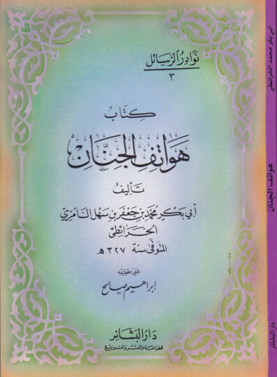Hevatifül-Cinnan - هواتف الجنان